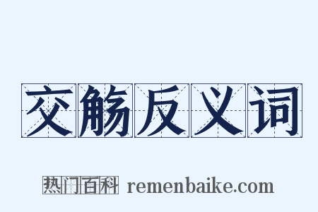 交觞反义词是什么意思的图片